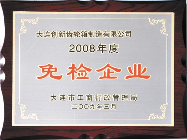 2008年免检企业