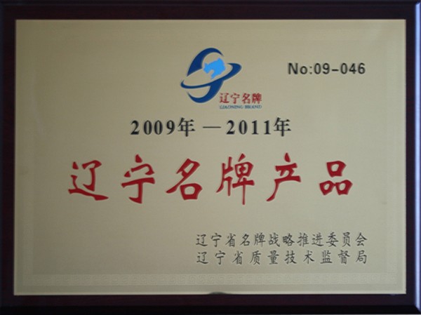 2009-2011年辽宁名牌产品