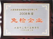 2008年免检企业