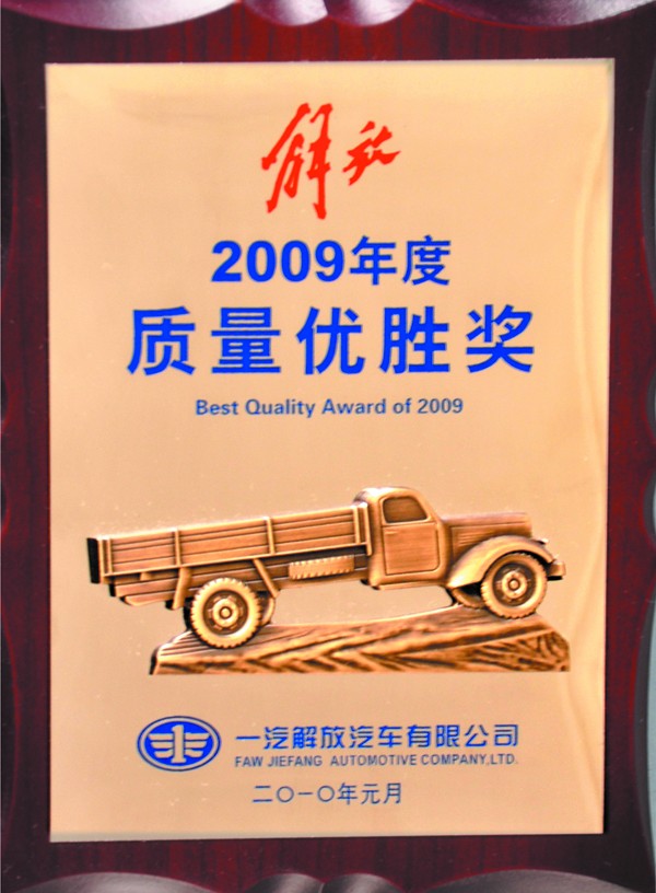 2009年质量优胜奖