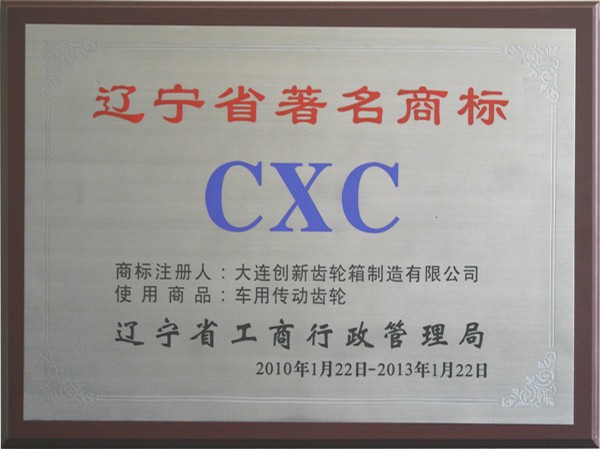辽宁省著名商标CXC