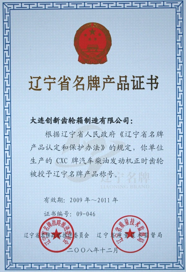 辽宁省名牌产品证书