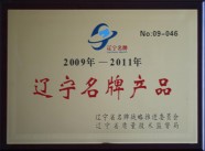 2009-2011年辽宁名牌产品