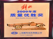 2009年质量优胜奖